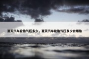 夏天汽车轮胎气压多少，夏天汽车轮胎气压多少会爆胎
