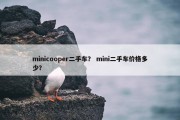 minicooper二手车？ mini二手车价格多少？