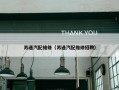 苏通汽配维修（苏通汽配维修招聘）
