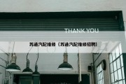 苏通汽配维修（苏通汽配维修招聘）