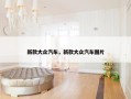 新款大众汽车，新款大众汽车图片