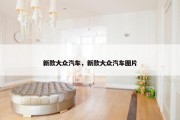 新款大众汽车，新款大众汽车图片