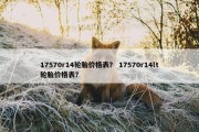 17570r14轮胎价格表？ 17570r14lt轮胎价格表？