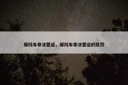 摩托车非法营运，摩托车非法营运的处罚