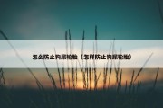 怎么防止狗尿轮胎（怎样防止狗尿轮胎）