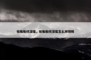 轮胎胎纹深度，轮胎胎纹深度怎么测视频