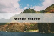 汽车用充电吗？ 车用不用充电？