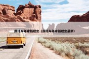 摩托车年审新规定（摩托车年审新规定最新）