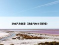 济南汽车补漆（济南汽车补漆价格）