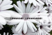 二手车如何办理？ 二手车如何办理贷款？