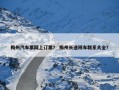 梅州汽车票网上订票？ 梅州长途班车联系大全？
