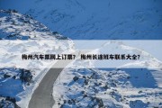 梅州汽车票网上订票？ 梅州长途班车联系大全？