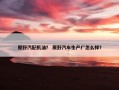 原野汽配机油？ 原野汽车生产厂怎么样？