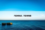 汽配城轨迹，汽配城地图