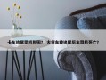 卡车追尾司机脱困？ 大货车被追尾后车司机死亡？