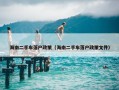 海南二手车落户政策（海南二手车落户政策文件）