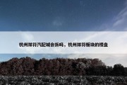 杭州祥符汽配城会拆吗，杭州祥符板块的楼盘