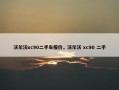 沃尔沃xc90二手车报价，沃尔沃 xc90 二手