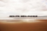 鹤壁市二手车，鹤壁市二手车市场在哪