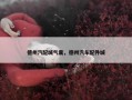 德州汽配城气囊，德州汽车配件城
