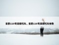 豪爵110弯梁摩托车，豪爵110弯梁摩托车参数