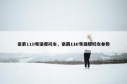 豪爵110弯梁摩托车，豪爵110弯梁摩托车参数