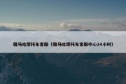 雅马哈摩托车客服（雅马哈摩托车客服中心24小时）