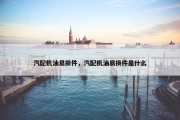 汽配机油易损件，汽配机油易损件是什么