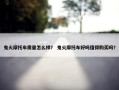鬼火摩托车质量怎么样？ 鬼火摩托车好吗值得购买吗？