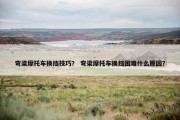 弯梁摩托车换挡技巧？ 弯梁摩托车换挡困难什么原因？
