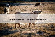 二手车沃尔沃v40？ 二手车沃尔沃v40能买吗？