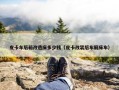 皮卡车后箱改造床多少钱（皮卡改装后车厢床车）