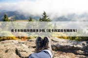 皮卡车后箱改造床多少钱（皮卡改装后车厢床车）