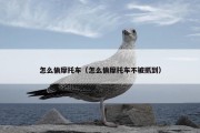 怎么偷摩托车（怎么偷摩托车不被抓到）