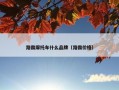 路霸摩托车什么品牌（路霸价格）