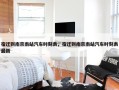 宿迁到南京南站汽车时刻表，宿迁到南京南站汽车时刻表最新