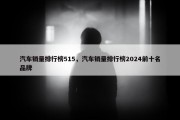 汽车销量排行榜515，汽车销量排行榜2024前十名品牌