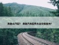 奔驰sk汽配？ 奔驰汽车配件大全价格查询？