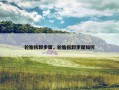 轮胎拆卸步骤，轮胎拆卸步骤如何