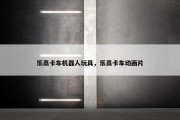 乐高卡车机器人玩具，乐高卡车动画片