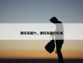 摩托车国六，摩托车国六标准