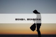 摩托车国六，摩托车国六标准