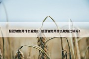 起亚智跑用什么轮胎？ 起亚智跑用什么轮胎比较好？