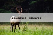 无锡到宿迁汽车票，无锡到宿迁客车