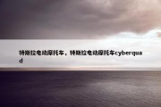 特斯拉电动摩托车，特斯拉电动摩托车cyberquad