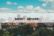 复盛汽配厂？ 复盛汽车修理？