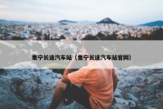 集宁长途汽车站（集宁长途汽车站官网）