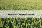 摩托罗拉xt806（摩托罗拉xt806手机）