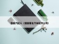 德国汽配人（德国著名汽车配件公司）