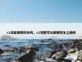 c1证能骑摩托车吗，c1驾照可以骑摩托车上路吗